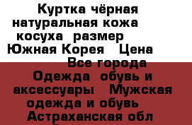 Куртка чёрная , натуральная кожа,GUESS, косуха, размер L( 100), Южная Корея › Цена ­ 23 000 - Все города Одежда, обувь и аксессуары » Мужская одежда и обувь   . Астраханская обл.,Знаменск г.